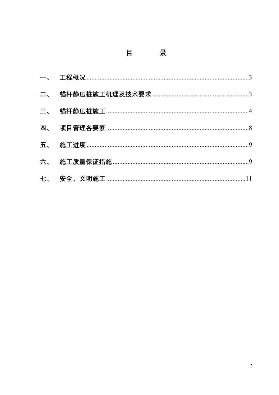 锚杆静压桩施工方案_第2页