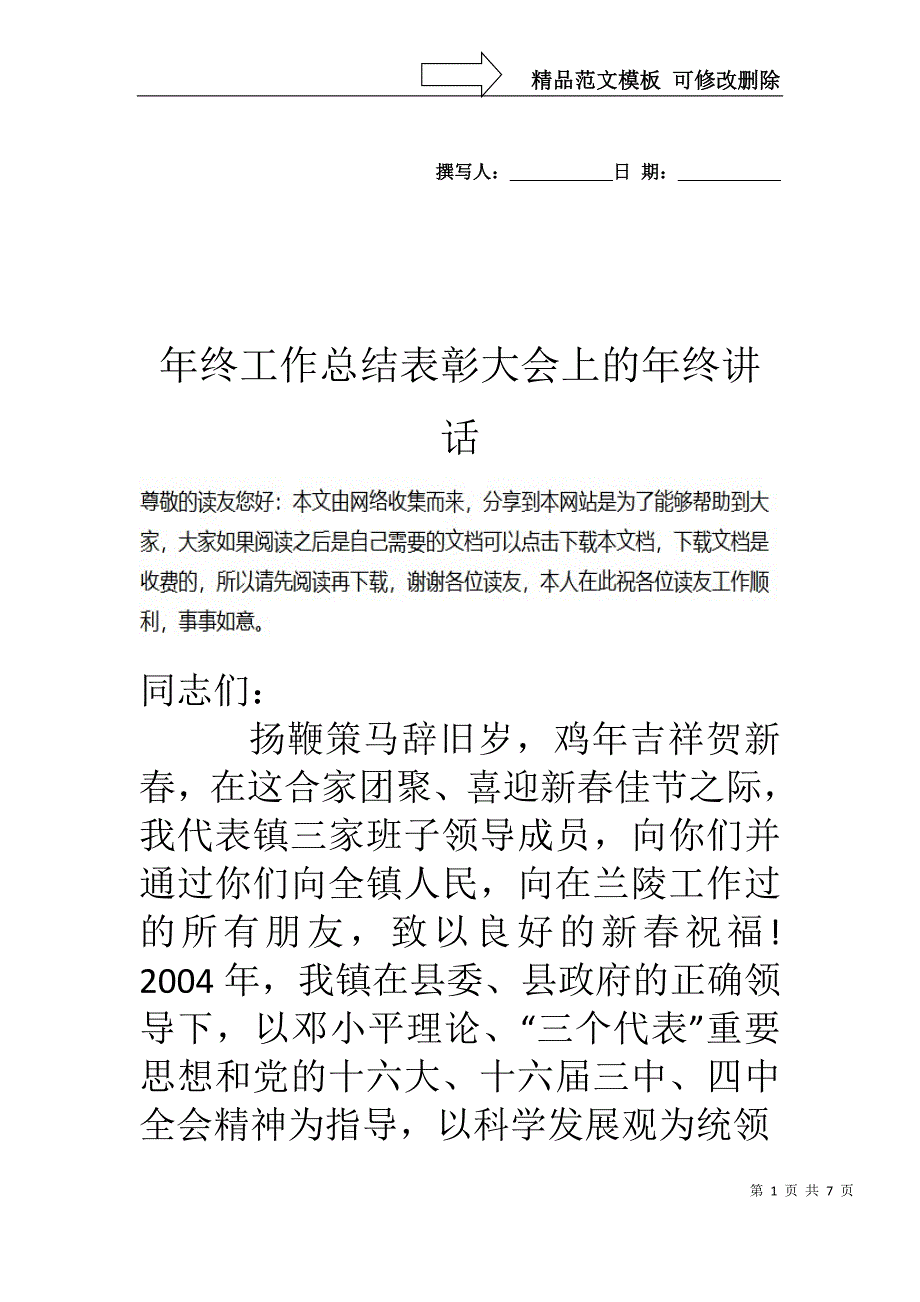 年终工作总结表彰大会上的年终讲话_第1页