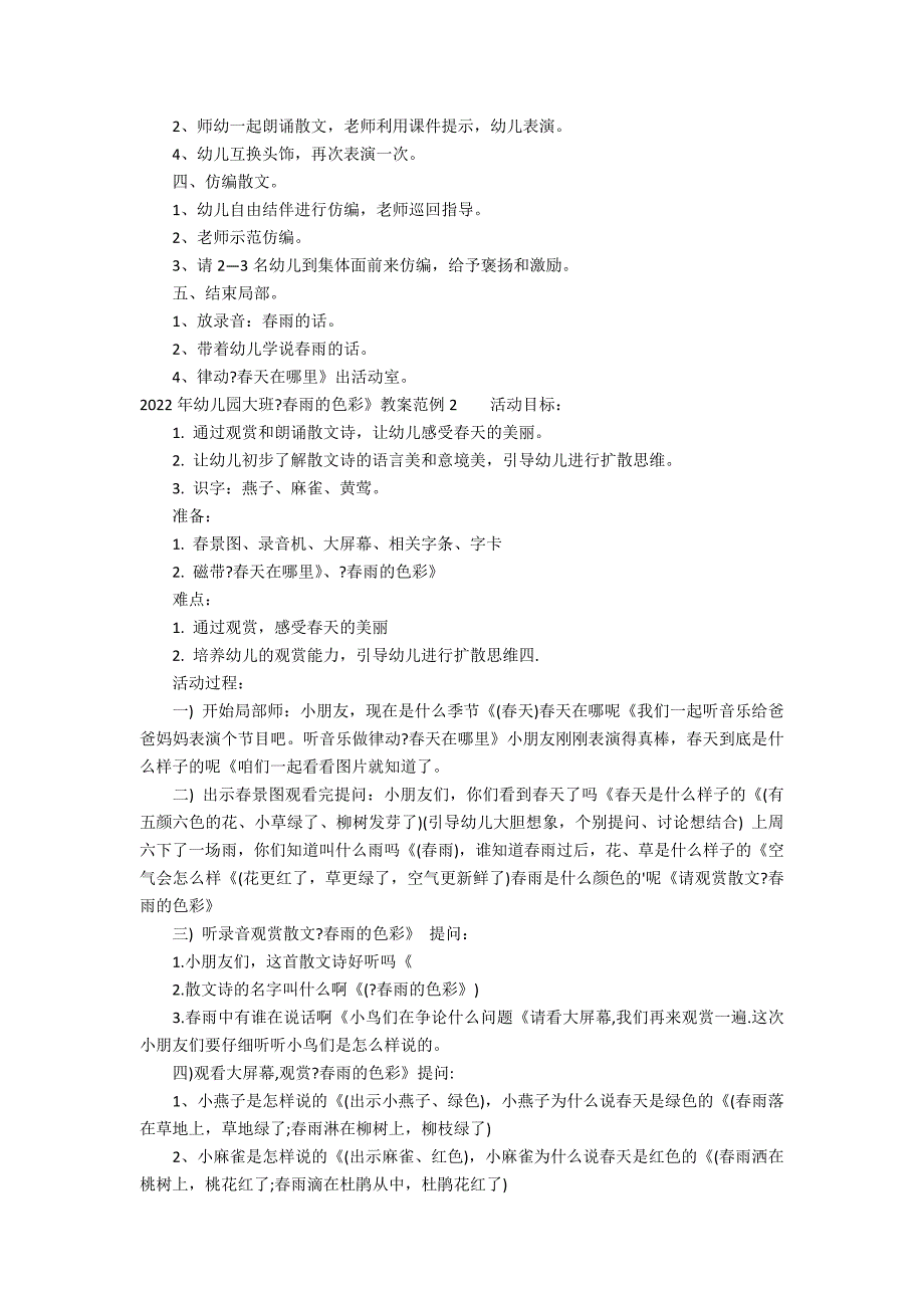 2022年幼儿园大班《春雨的色彩》教案范例3篇 幼儿园大班春雨的色彩教案的设计意图_第2页