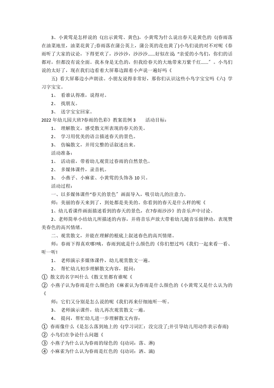 2022年幼儿园大班《春雨的色彩》教案范例3篇 幼儿园大班春雨的色彩教案的设计意图_第3页