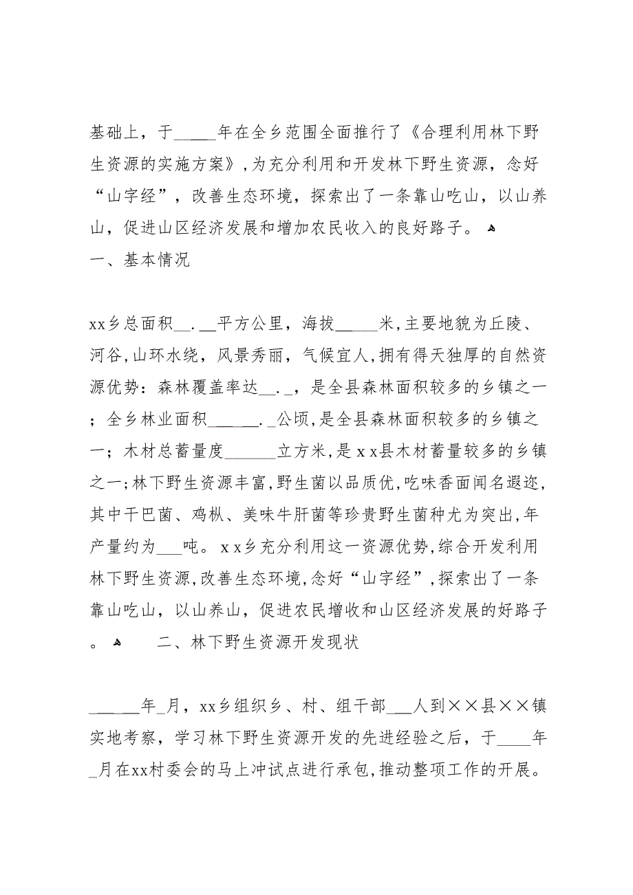 关于林下野生资源开发综合开发利用的材料_第2页