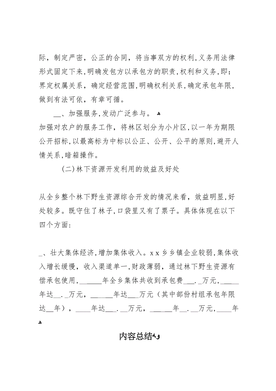 关于林下野生资源开发综合开发利用的材料_第4页