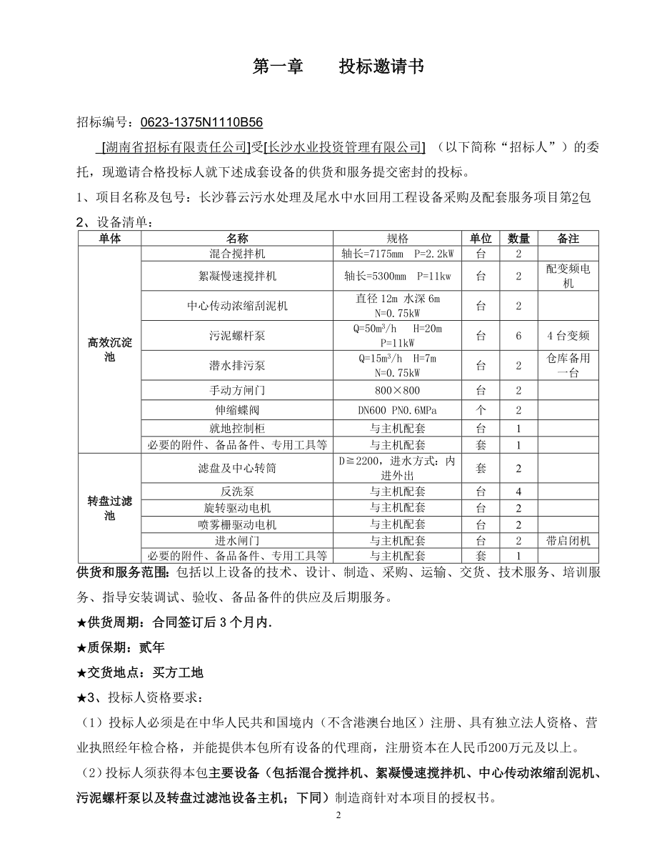 暮云污水厂高效沉淀池及转盘过滤池招标文件_第3页