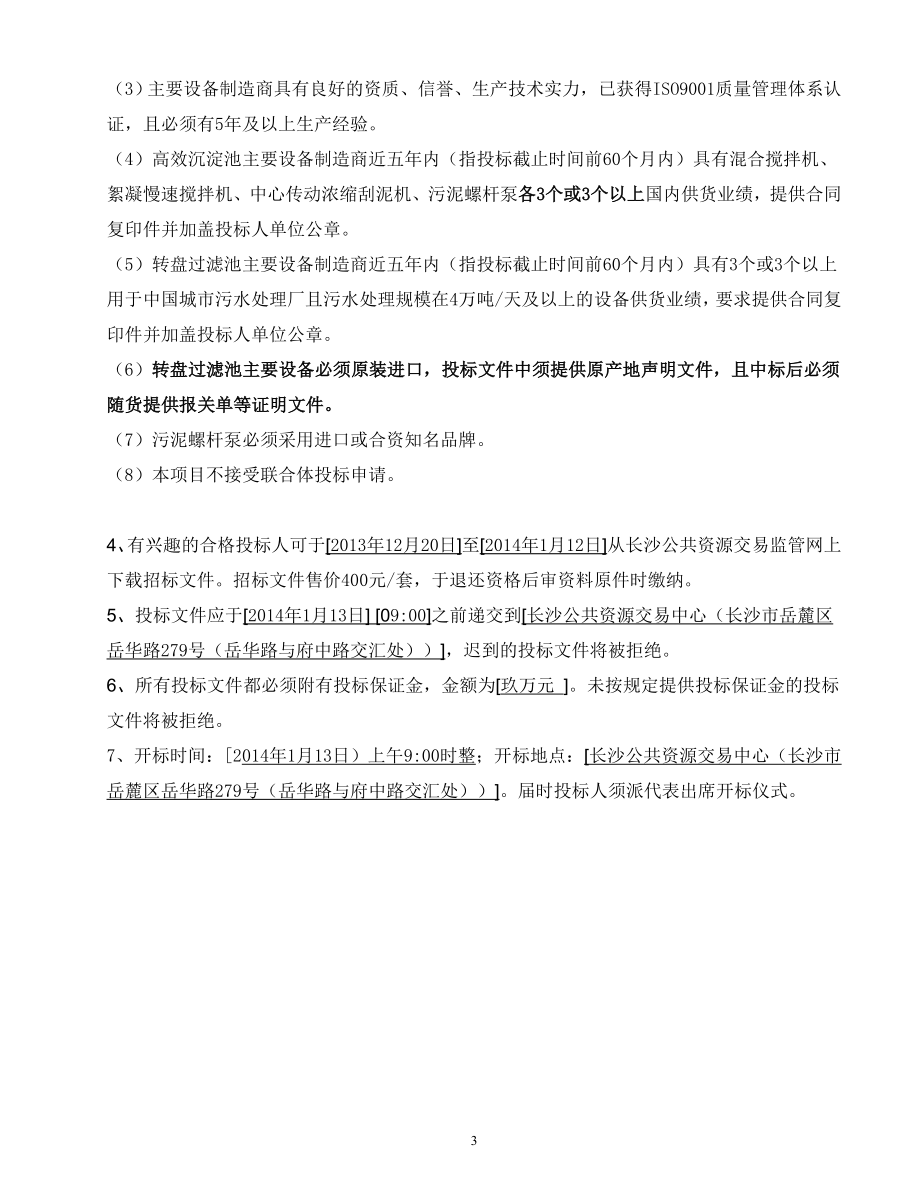 暮云污水厂高效沉淀池及转盘过滤池招标文件_第4页