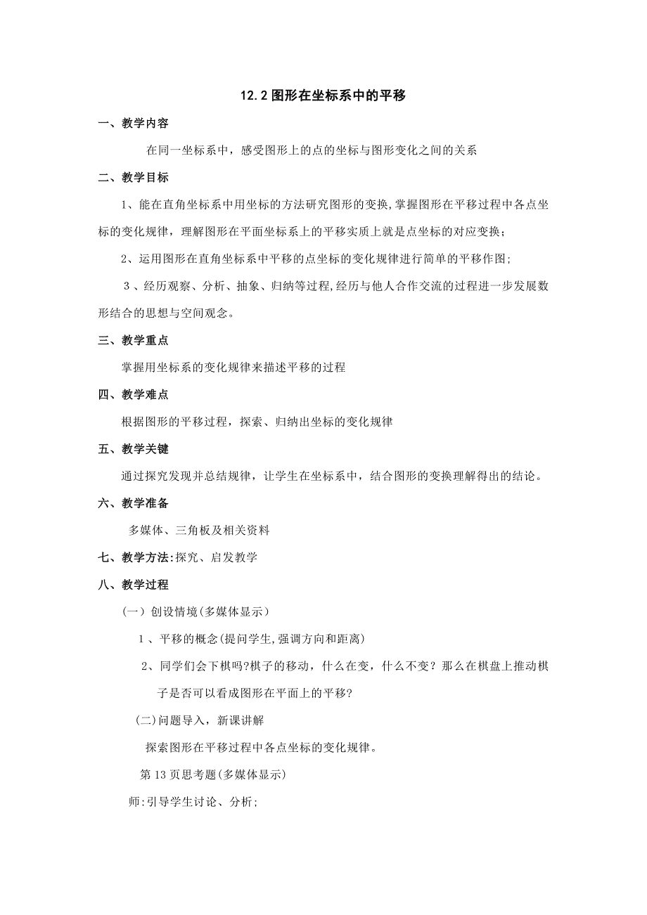 12.2图形在坐标系中的平移教案沪科版八年级上初中数学_第1页