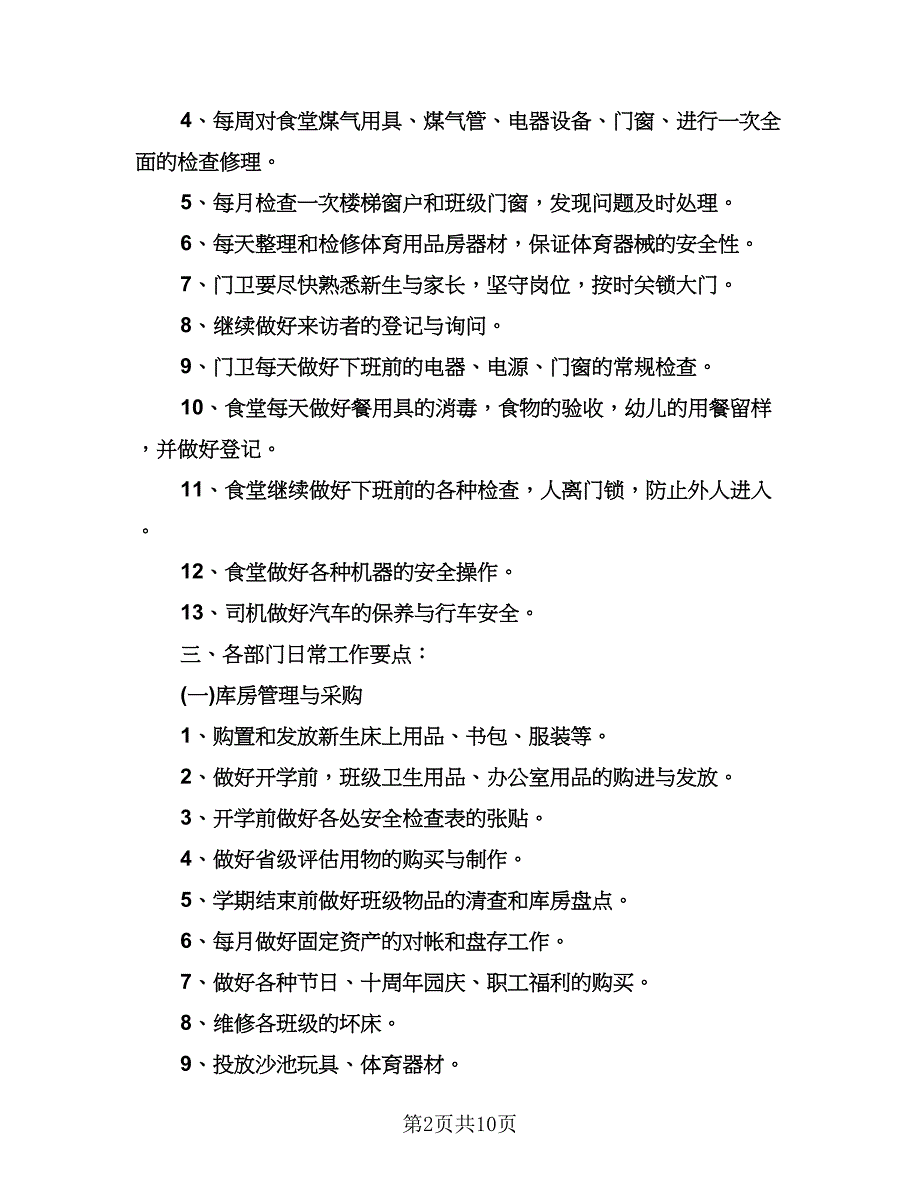 幼儿园后勤管理工作计划标准样本（四篇）.doc_第2页