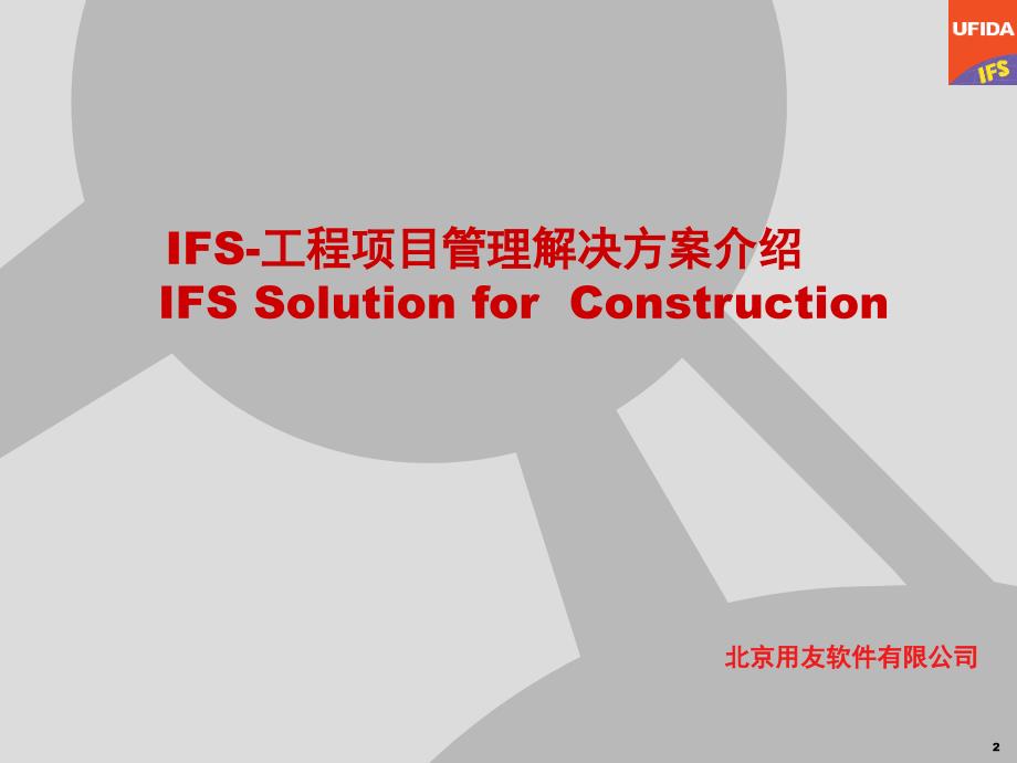 IFS工程项目管理_第2页