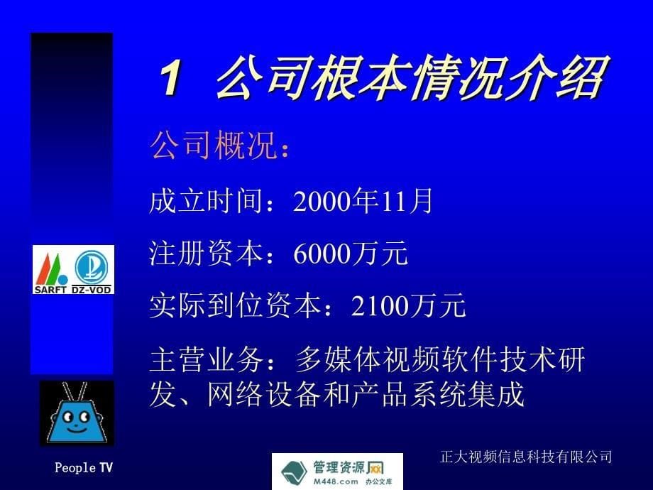 正大信息公司多媒体视频软件研发项目商业计划书36页it_第5页