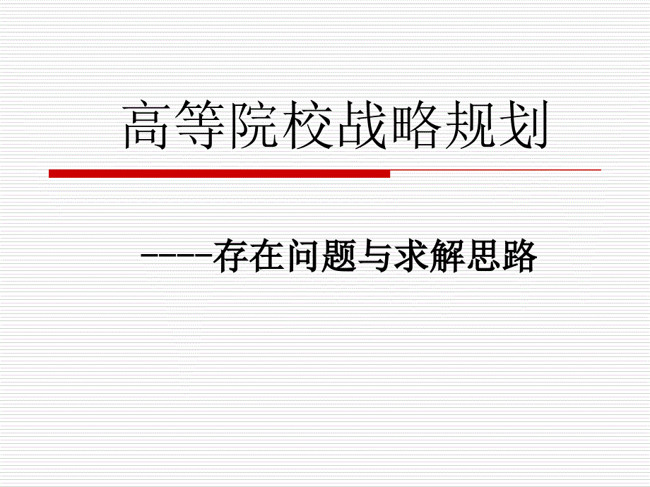 高等院校战略规划存在问题与求解思路_第1页