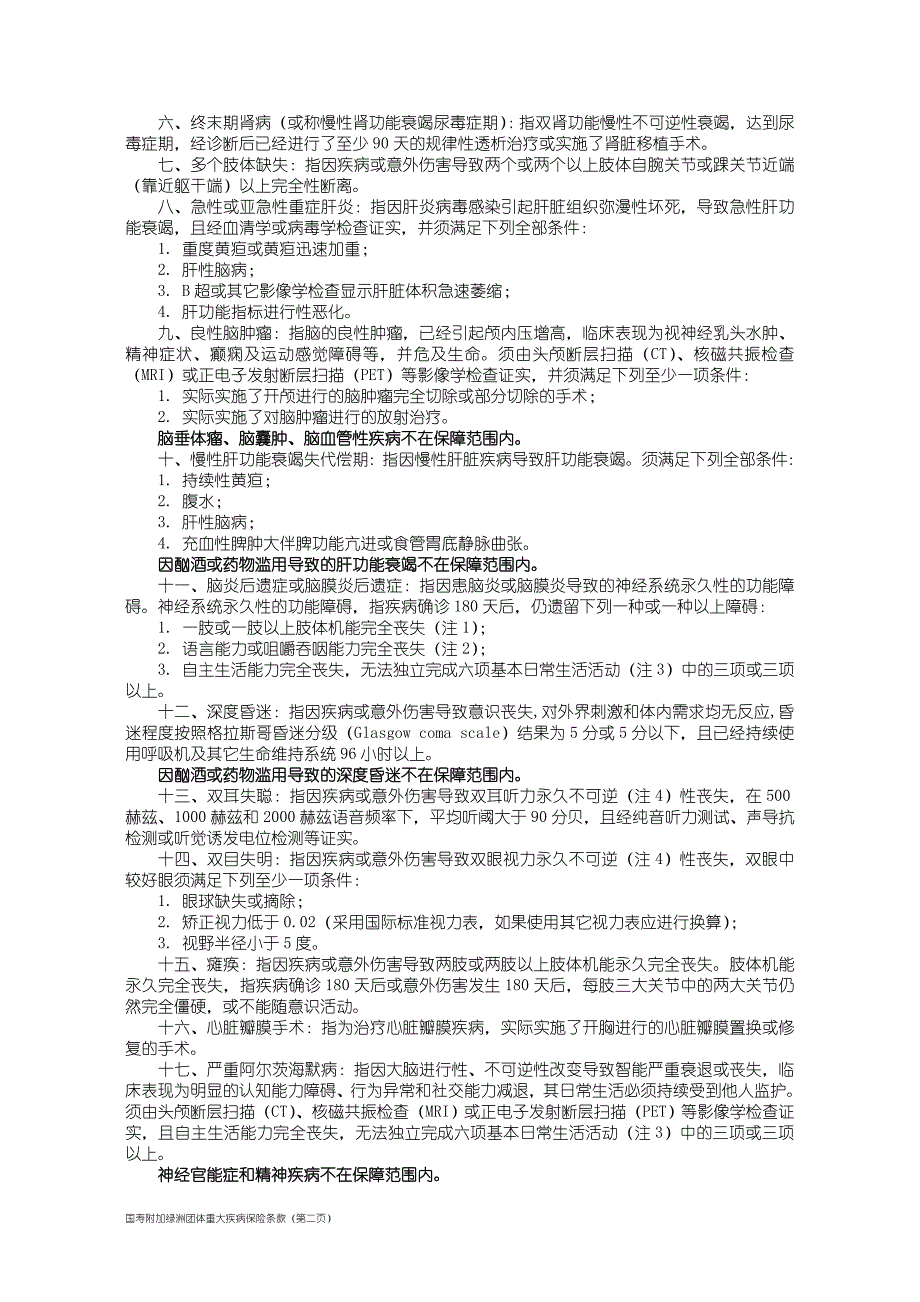 100_国寿附加绿洲团体重大疾病保险条款.doc_第2页