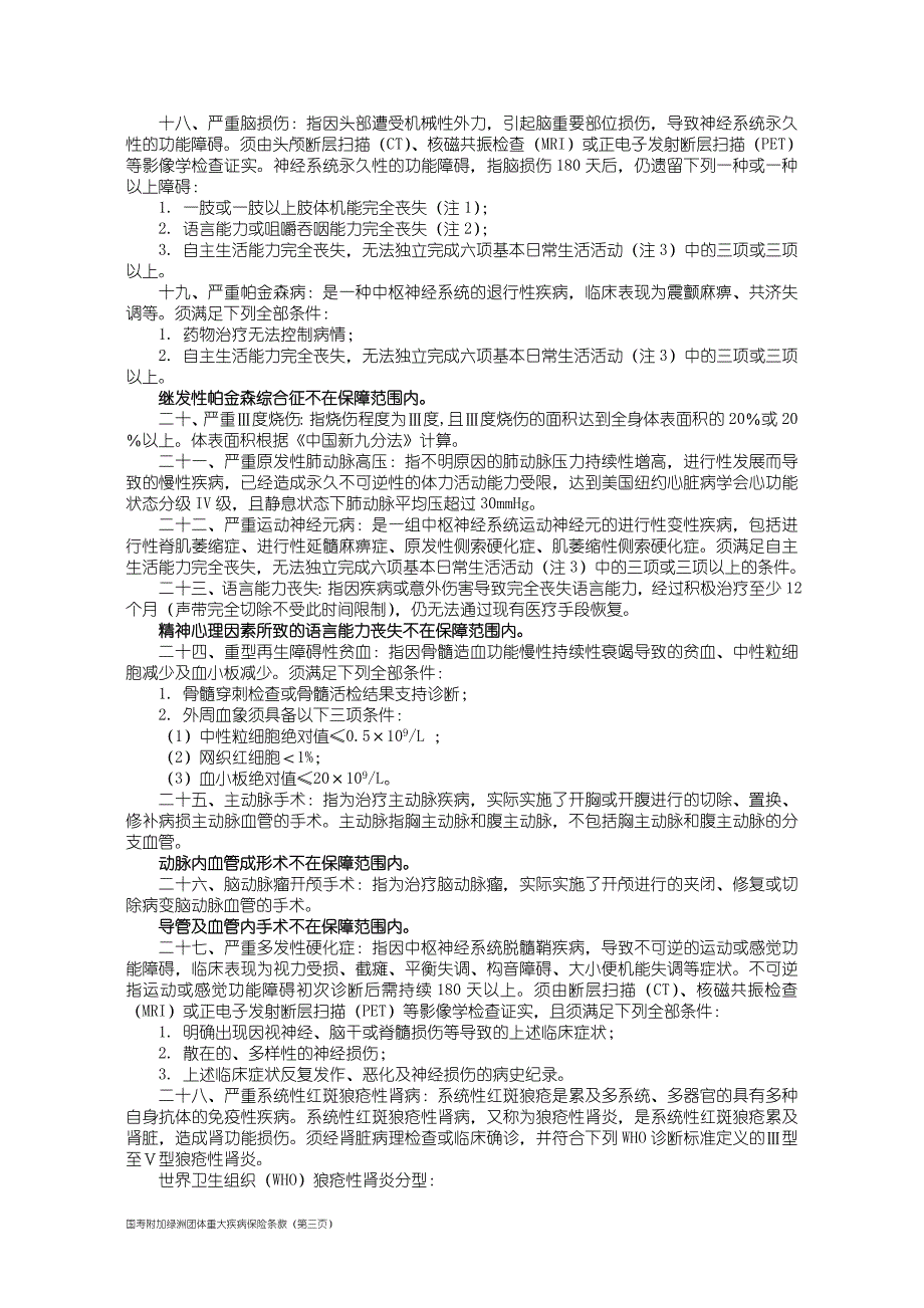 100_国寿附加绿洲团体重大疾病保险条款.doc_第3页