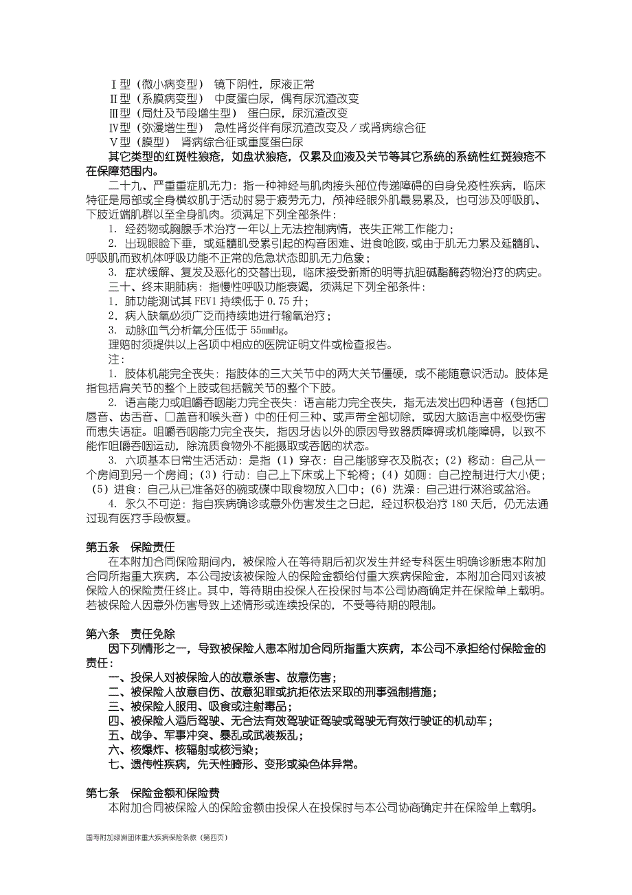 100_国寿附加绿洲团体重大疾病保险条款.doc_第4页