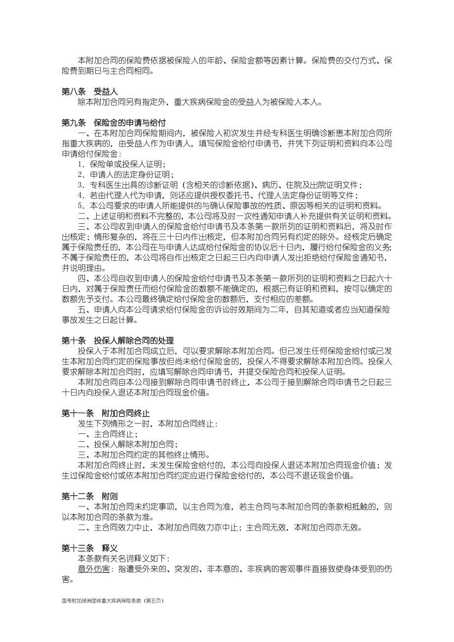 100_国寿附加绿洲团体重大疾病保险条款.doc_第5页