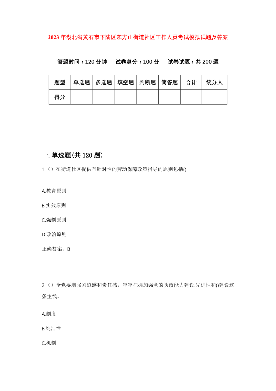 2023年湖北省黄石市下陆区东方山街道社区工作人员考试模拟试题及答案_第1页