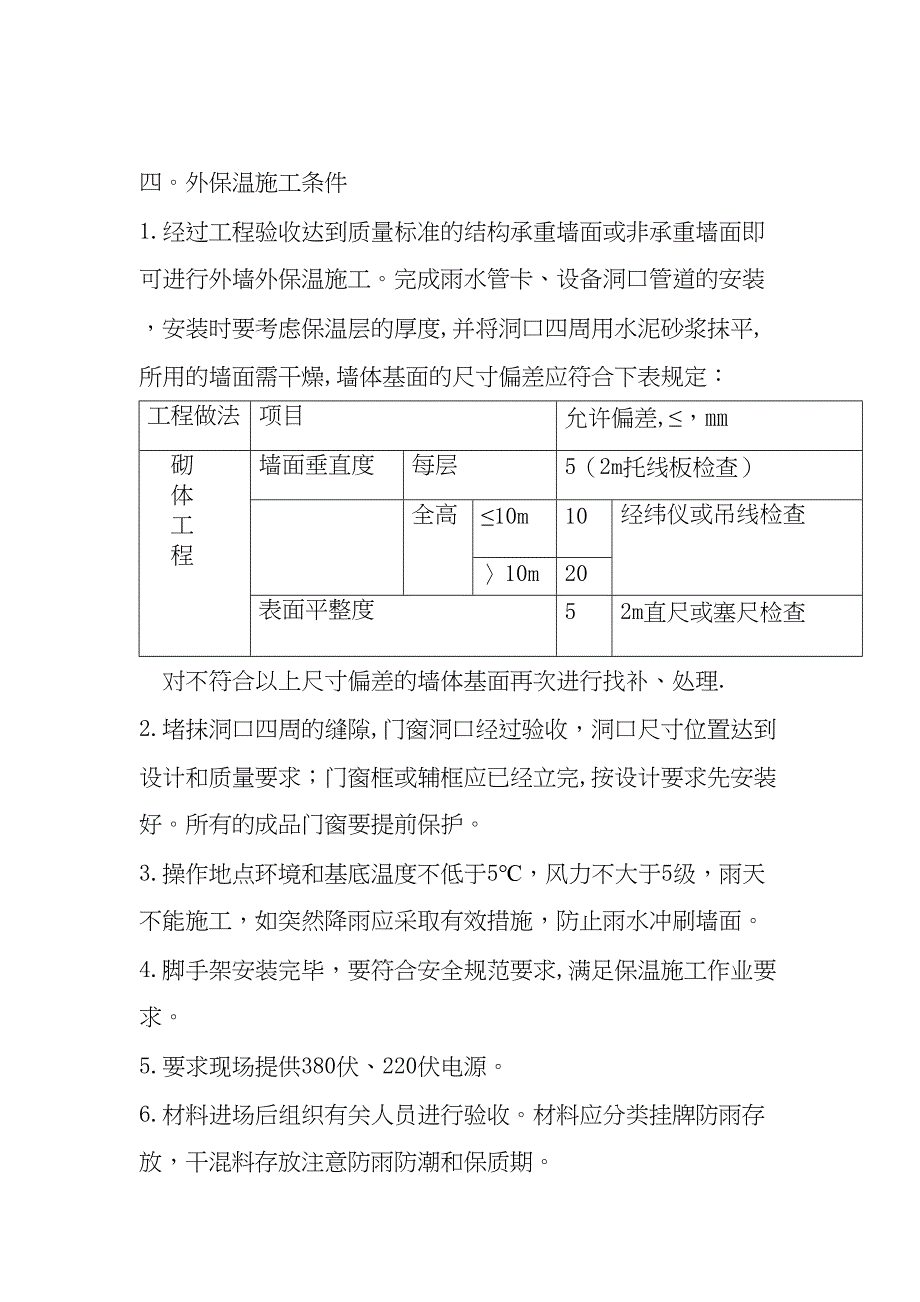 【施工方案】EPS板外墙外保温工程施工方案[1](DOC 14页)_第2页