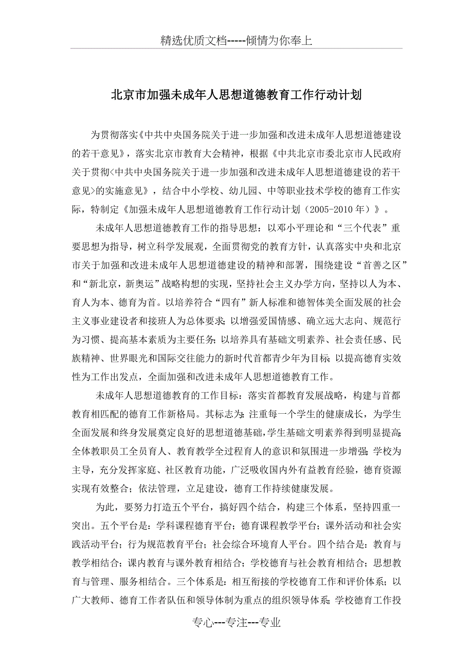 北京市加强未成年人思想道德教育工作行动计划_第1页