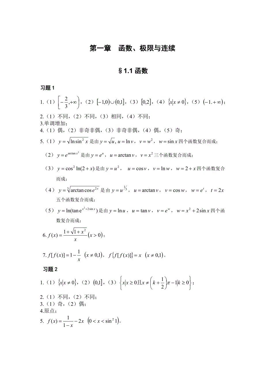 高等数学习题集答案(第一章)_第1页