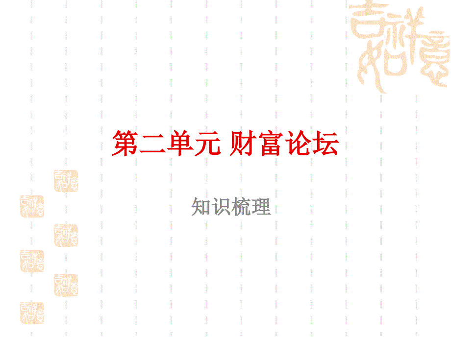 九年级政治_第二单元_财富论坛复习课件_教科版_第1页