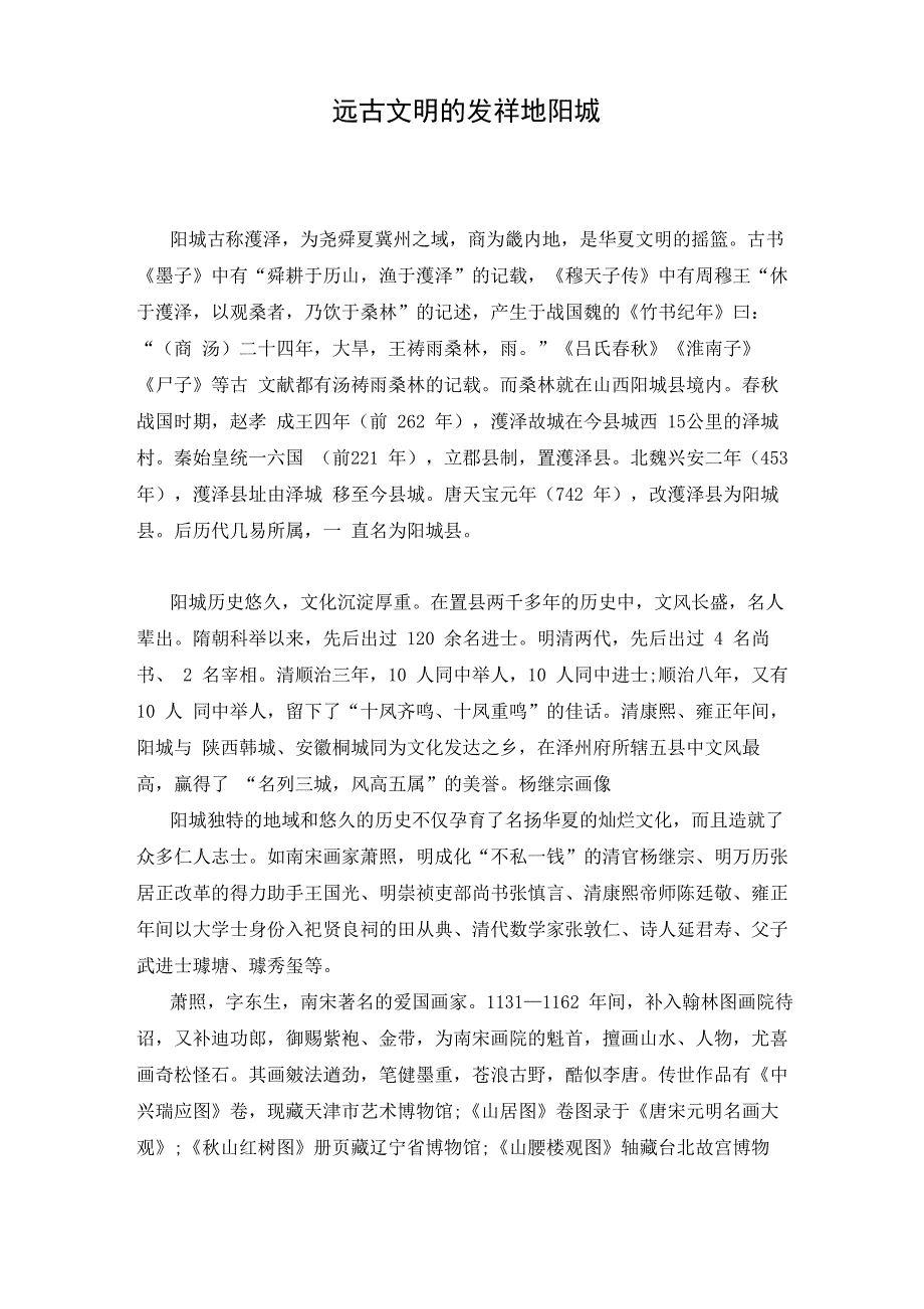 远古文明的发祥地阳城_第1页