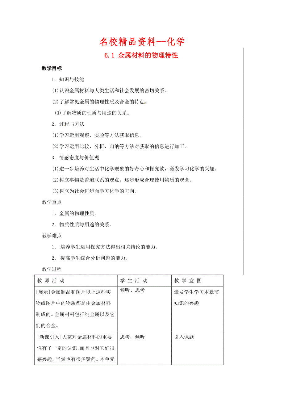 【名校精品】【粤教版】九年级化学下册：6.1金属材料的物理特性教案1_第1页