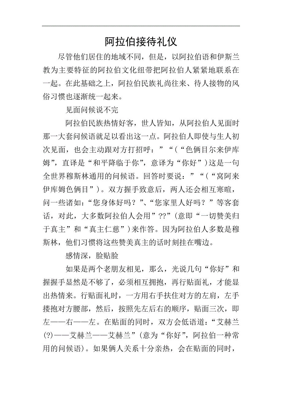 阿拉伯接待礼仪.doc_第1页