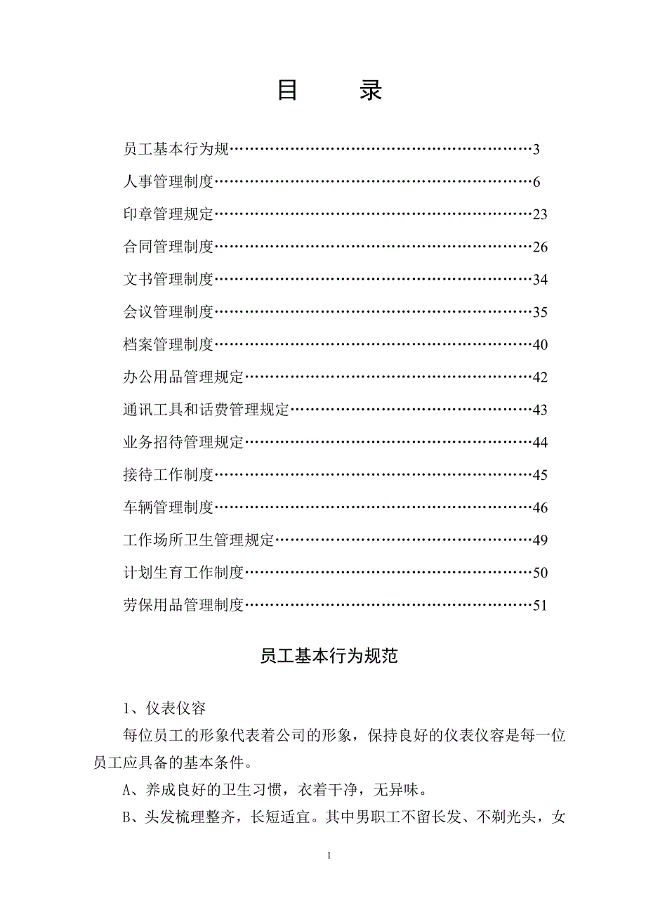 衡阳市天然气有限责任公司行政人事管理制度汇编_第1页