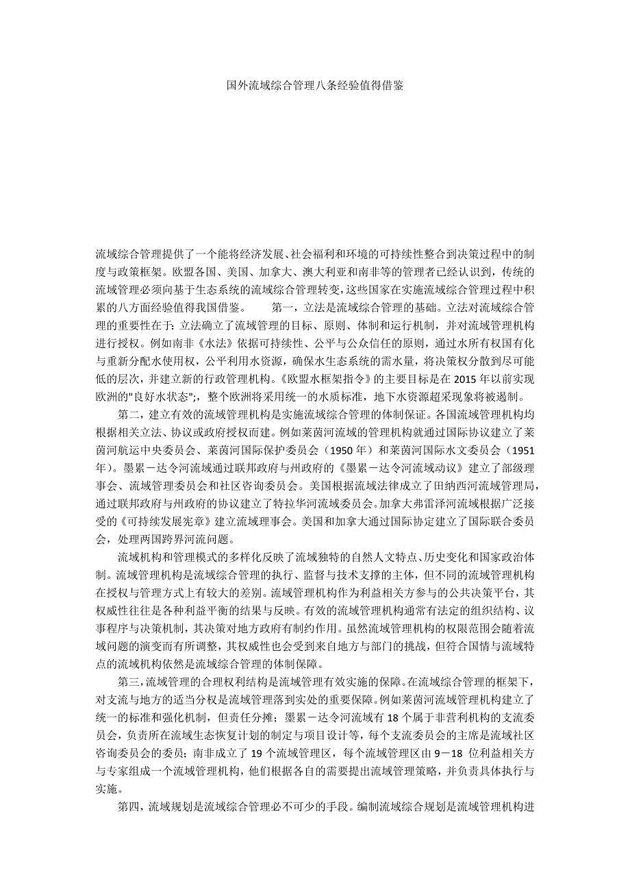 国外流域综合管理八条经验值得借鉴_第1页