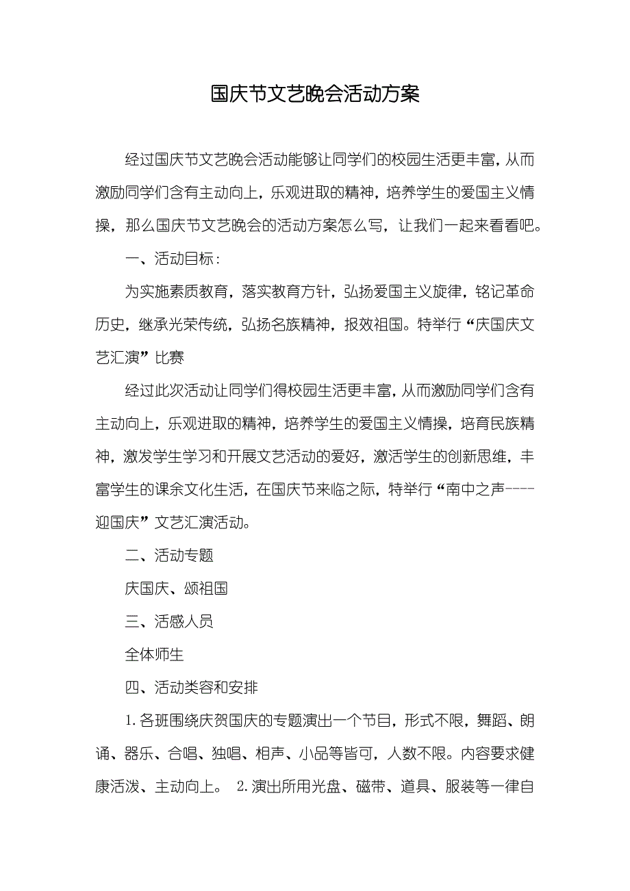 国庆节文艺晚会活动方案_第1页