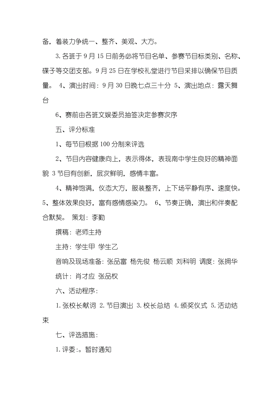 国庆节文艺晚会活动方案_第2页
