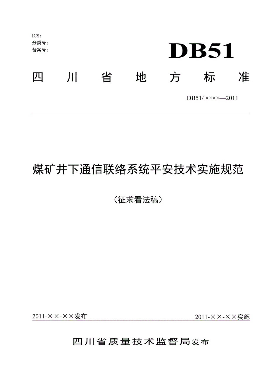 煤矿井下通信联络系统安全技术实施规范_第1页