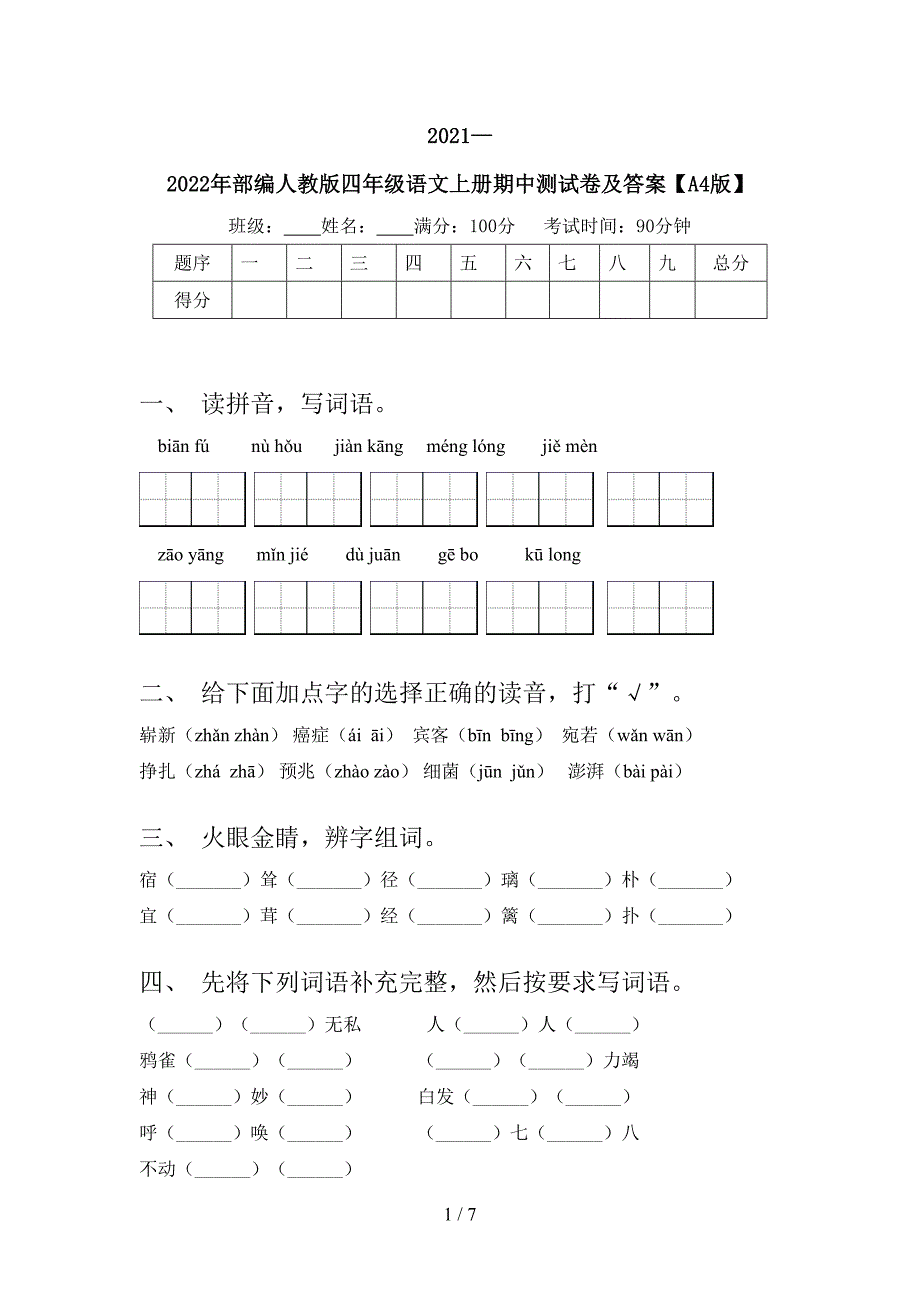 2021—2022年部编人教版四年级语文上册期中测试卷及答案【A4版】.doc_第1页