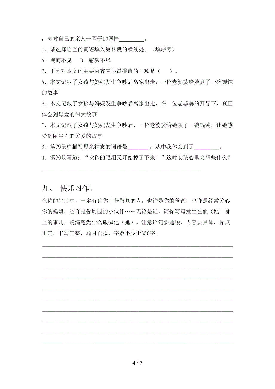 2021—2022年部编人教版四年级语文上册期中测试卷及答案【A4版】.doc_第4页