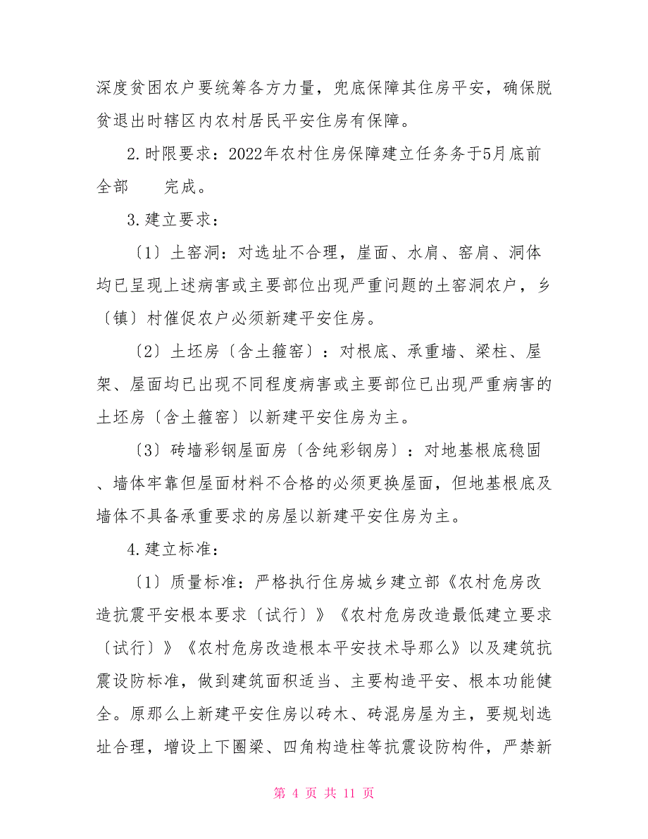 2022年脱贫攻坚农村安全住房保障挂牌督战工作方案_第4页