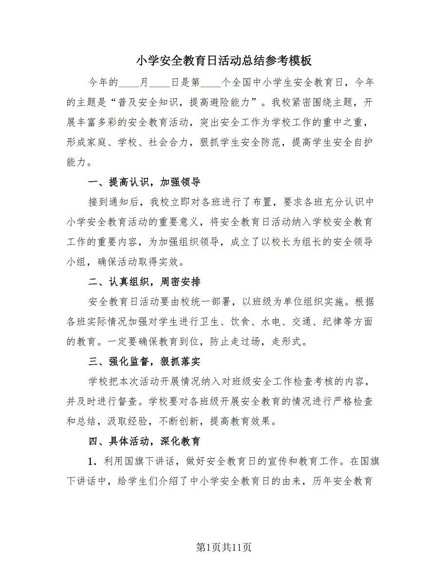 小学安全教育日活动总结参考模板（3篇）.doc_第1页