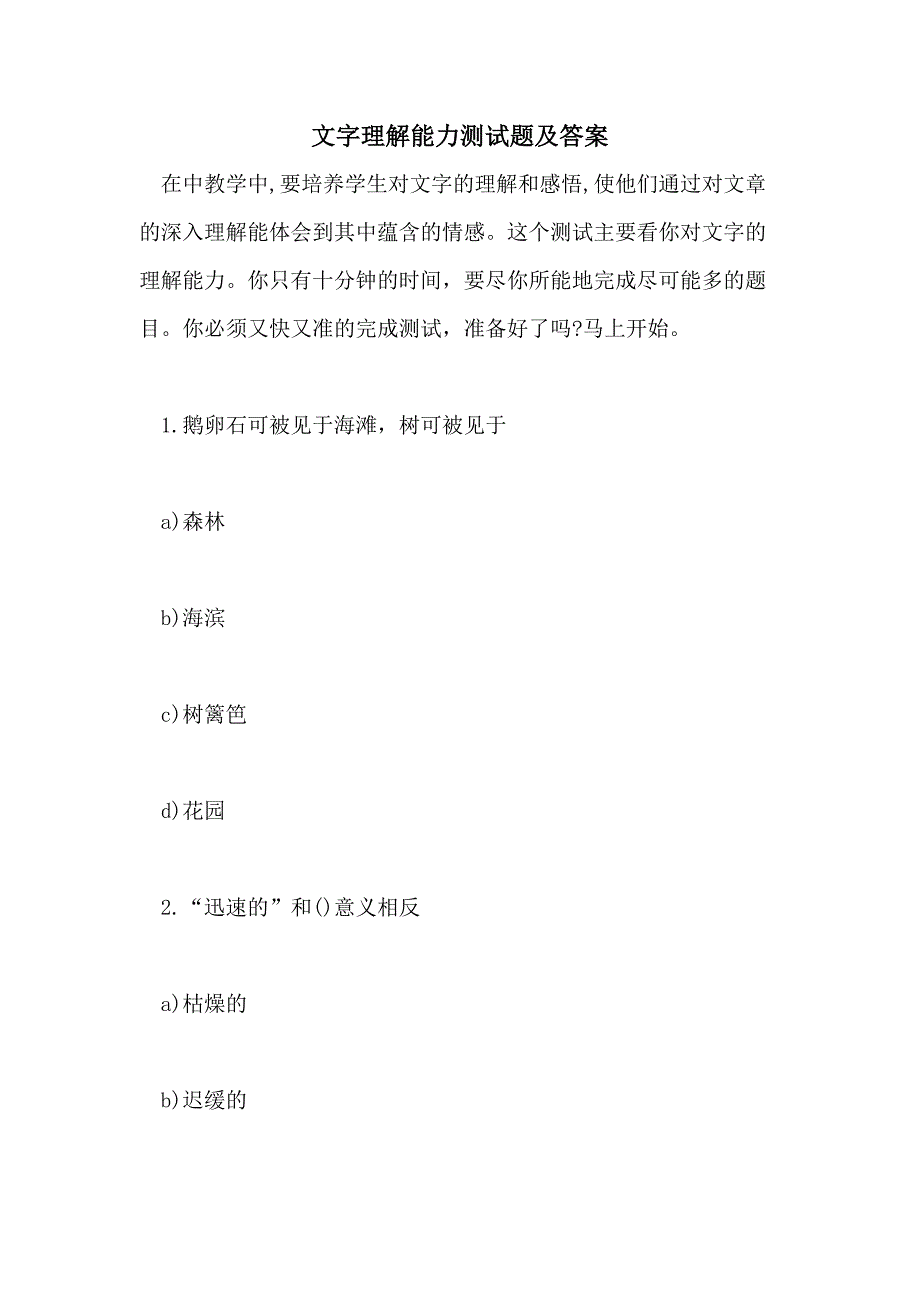 2021文字理解能力测试题及答案_第1页