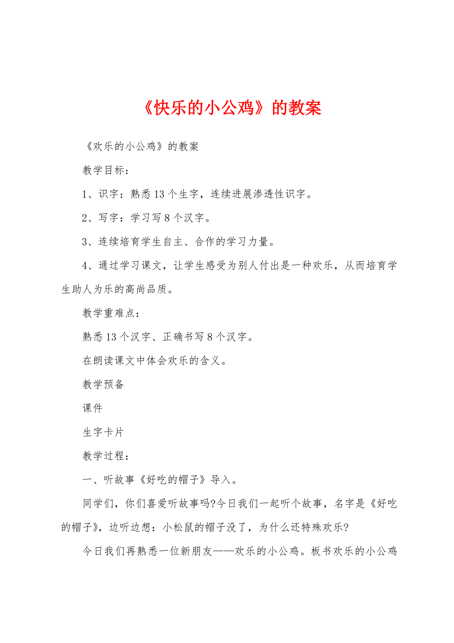 《快乐的小公鸡》的教案_第1页