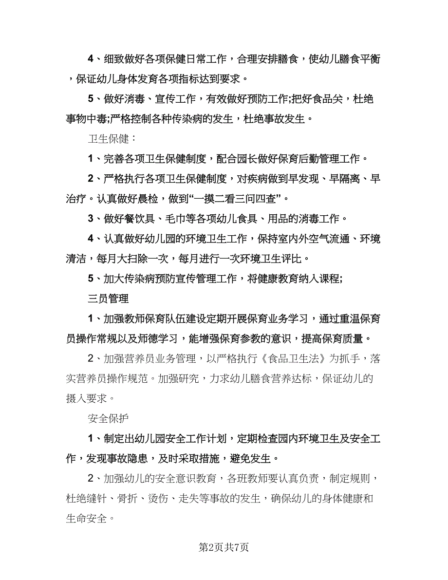 幼儿园后勤管理工作计划标准版（2篇）.doc_第2页