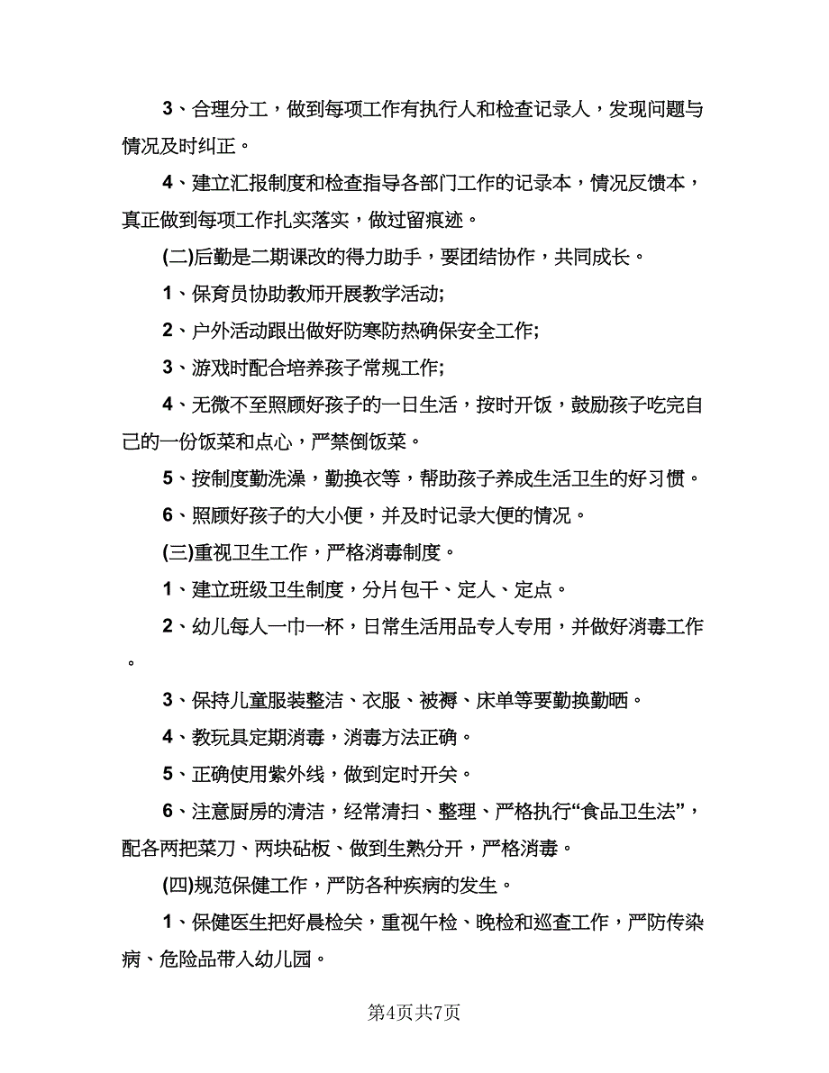 幼儿园后勤管理工作计划标准版（2篇）.doc_第4页