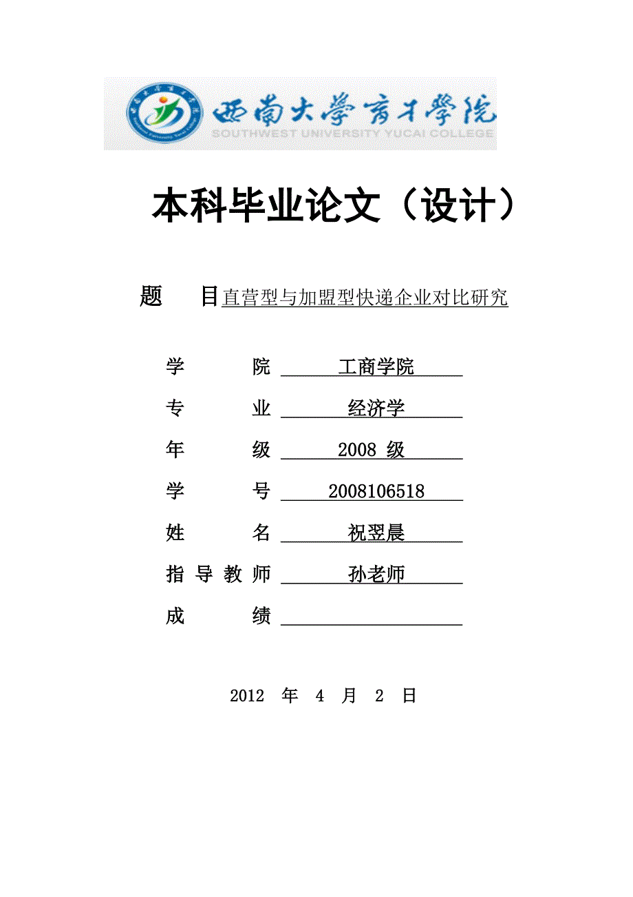 祝翌晨初稿直营型与加盟型快递企业对比研究.修21_第1页