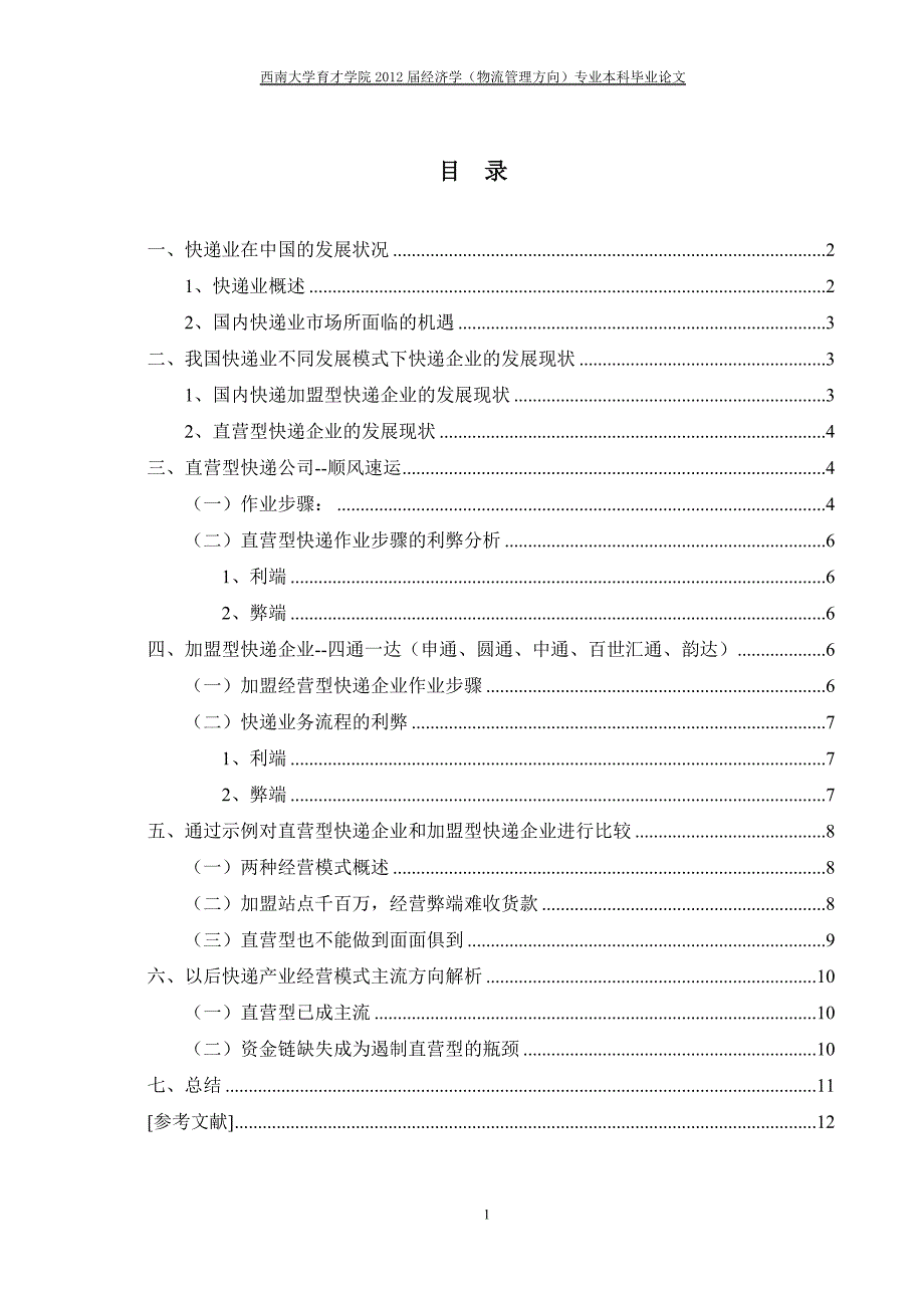 祝翌晨初稿直营型与加盟型快递企业对比研究.修21_第2页