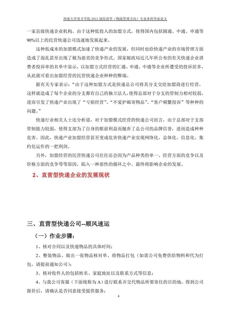 祝翌晨初稿直营型与加盟型快递企业对比研究.修21_第5页