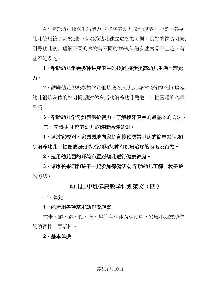 幼儿园中班健康教学计划范文（6篇）.doc_第5页