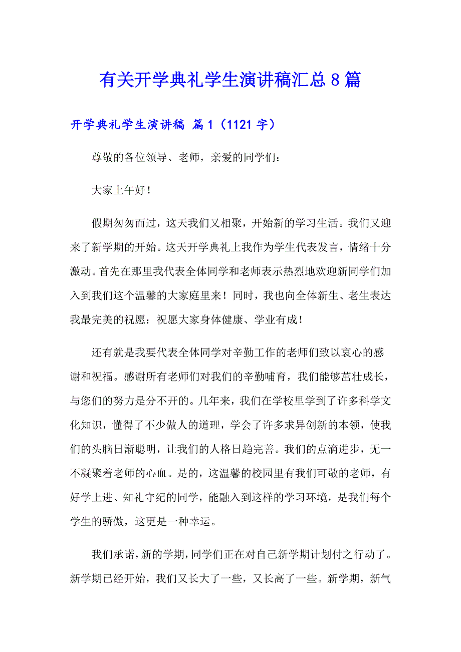 有关开学典礼学生演讲稿汇总8篇_第1页