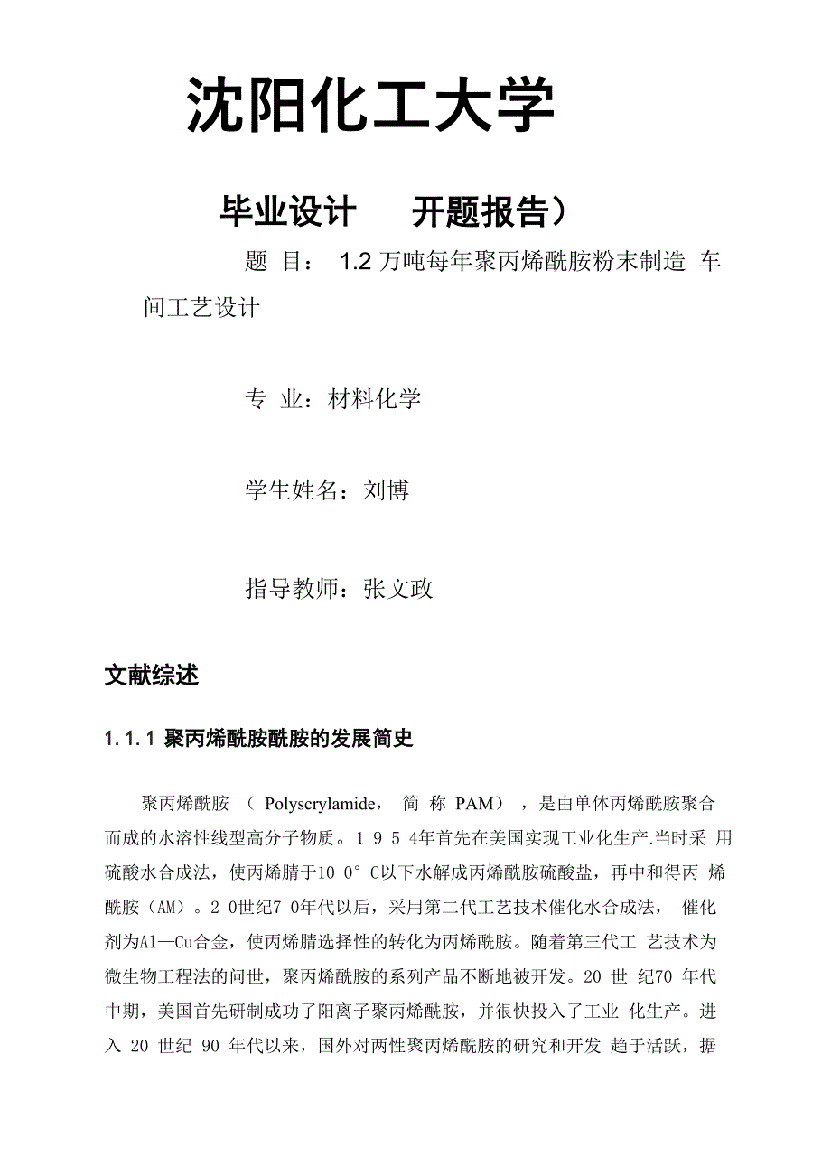 万吨每年聚丙烯酰胺粉末制造车间工艺设计_第1页