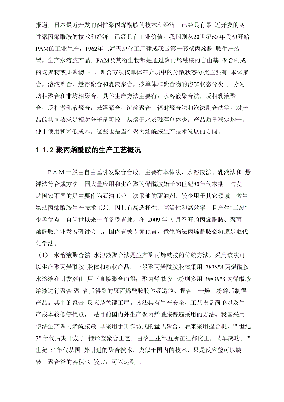 万吨每年聚丙烯酰胺粉末制造车间工艺设计_第2页