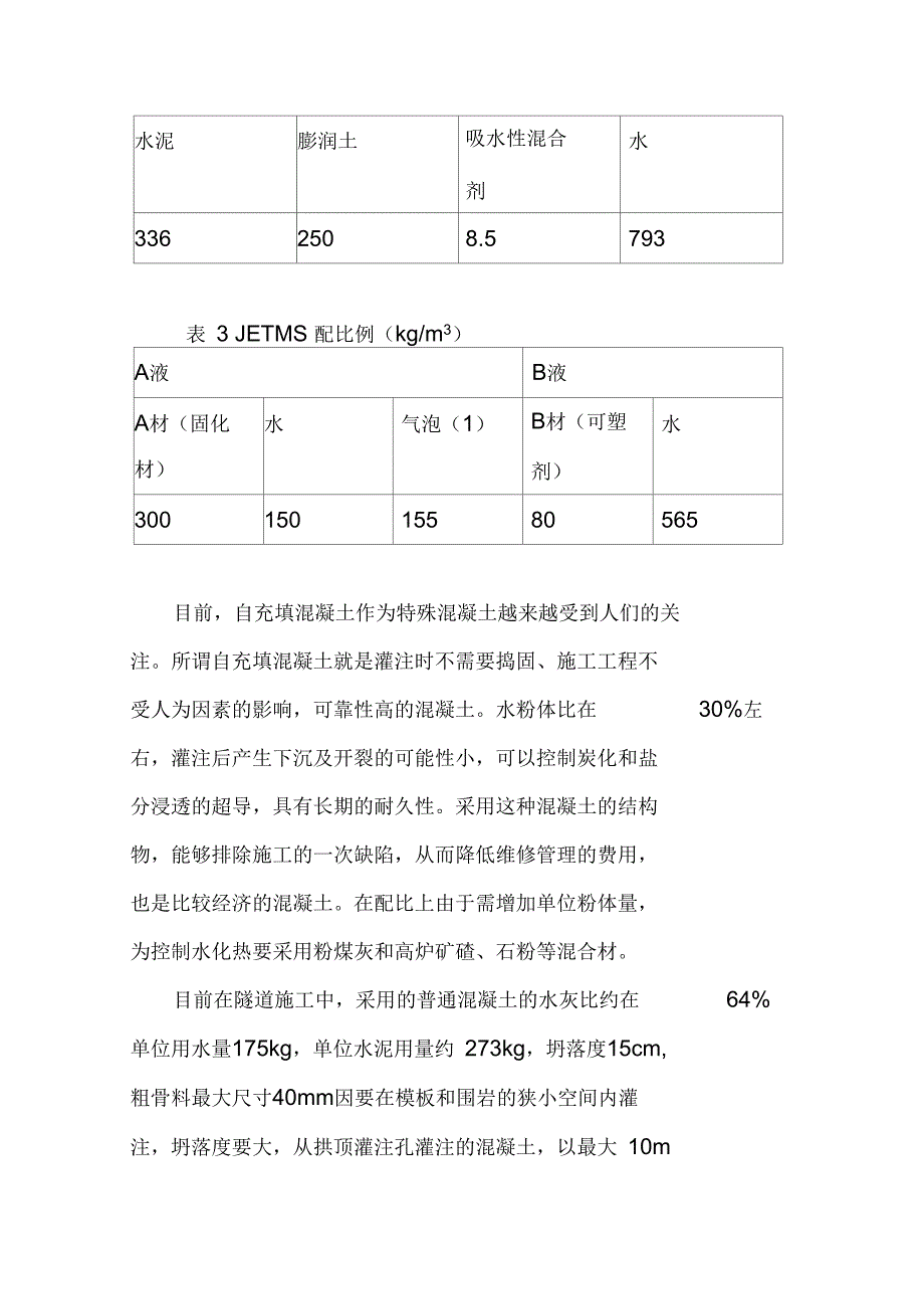 衬砌背后空洞及回填的施工工艺_第4页