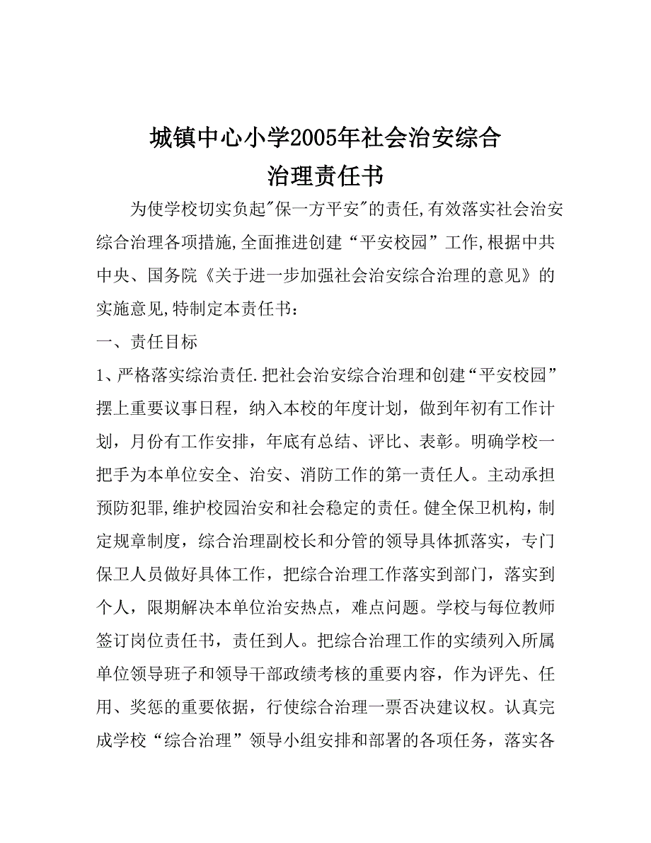 城镇中心小学2005年社会治安综合治理责任书.doc_第1页