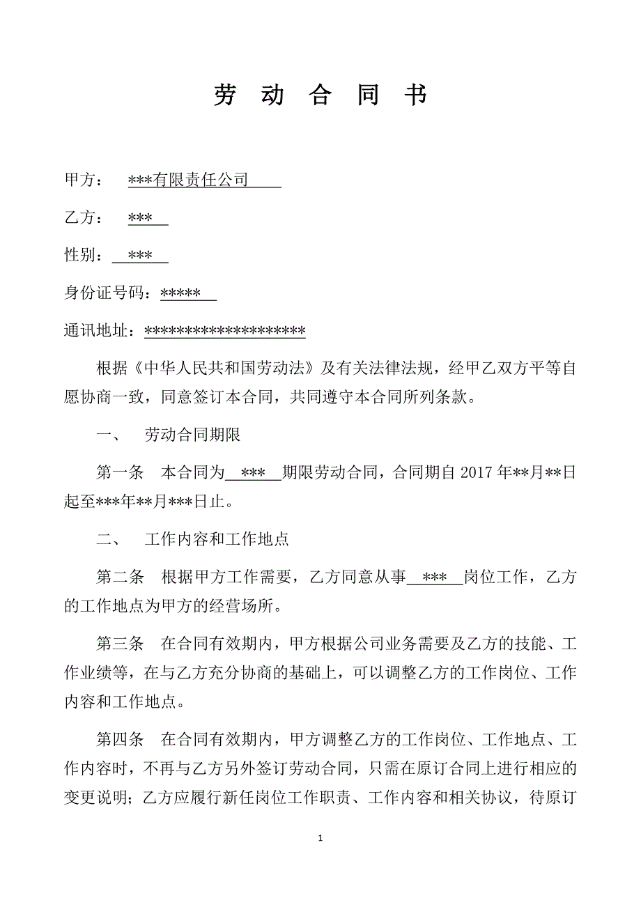 公司员工合同.docx_第1页