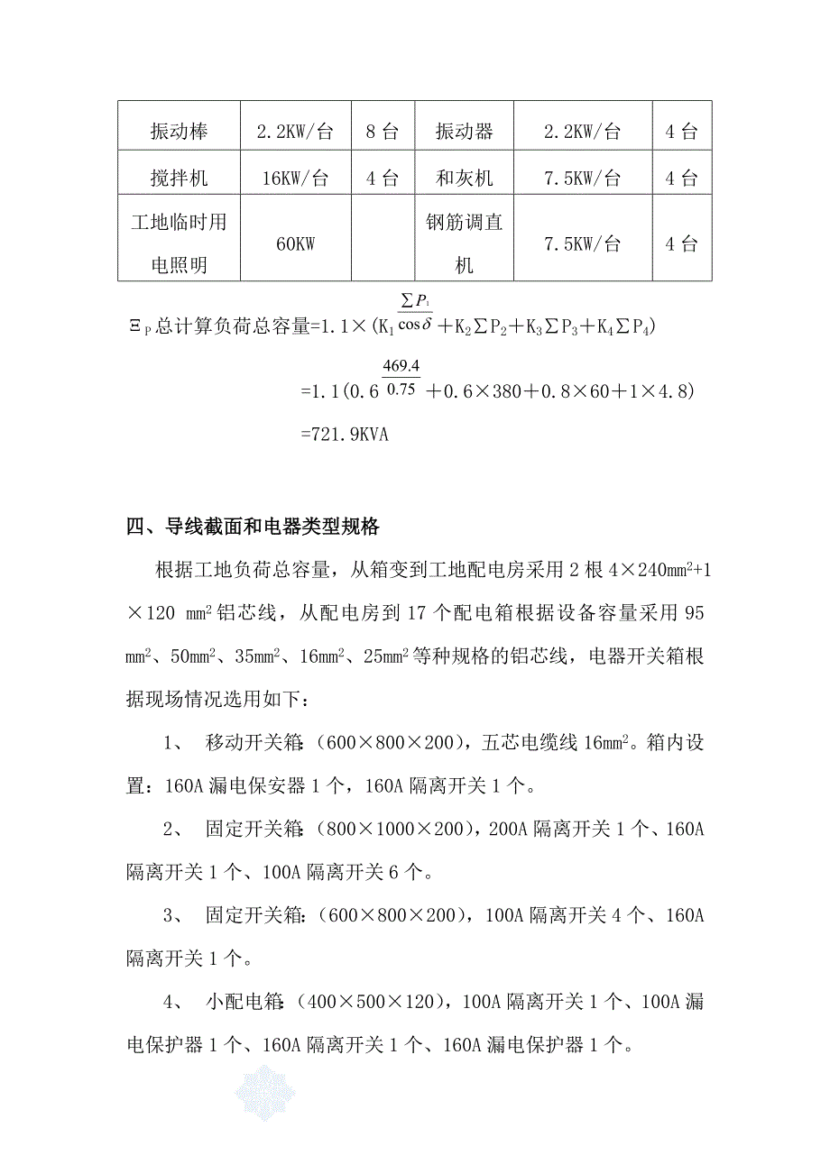 精品资料2022年收藏某33层建筑工程临时用电施工组织设计secret_第4页