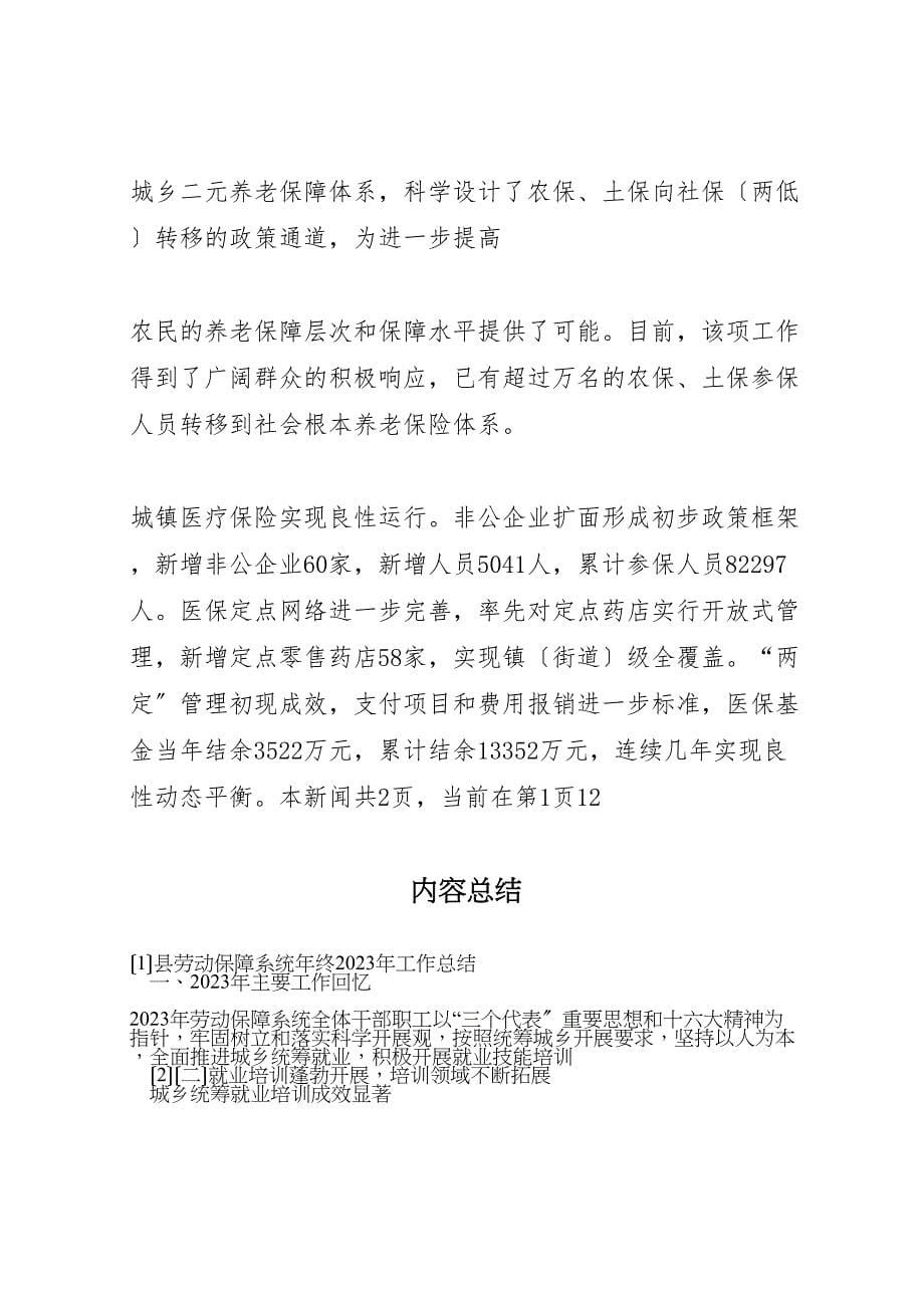 县劳动保障系统年终2023年工作总结.doc_第5页